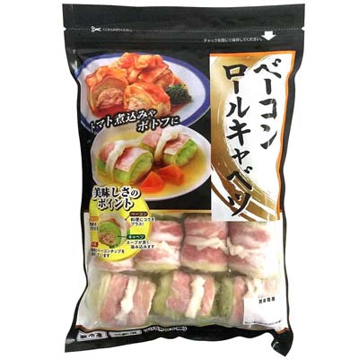 ベーコンロールキャベツ　705ｇ（15個）