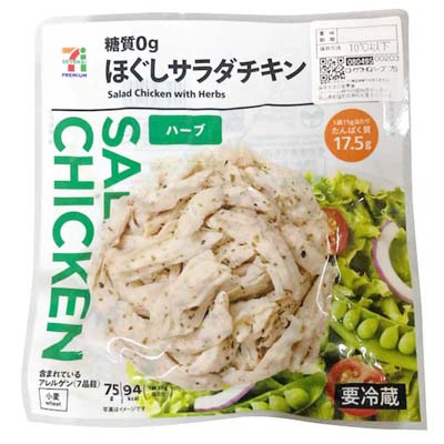 セブンプレミアム　ほぐしサラダチキンハーブ糖質０ｇ