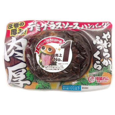 福留ハム　肉厚デミグラスソースハンバーグ
