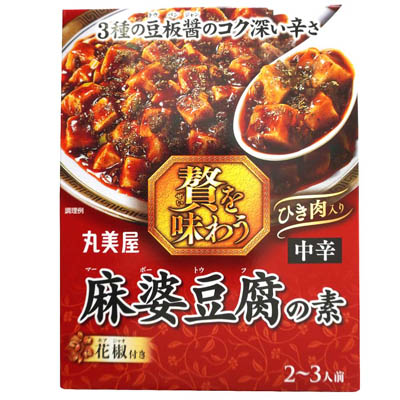丸美屋 贅を味わう 麻婆豆腐の素(中辛) 2~3人前