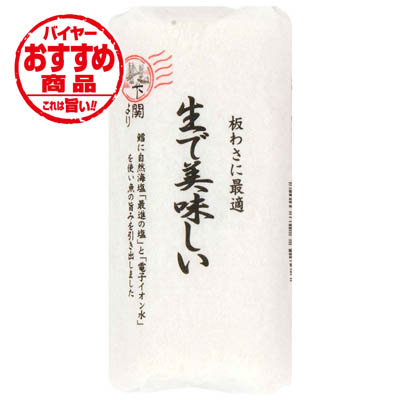 村田実 生で美味しいかまぼこ(白)