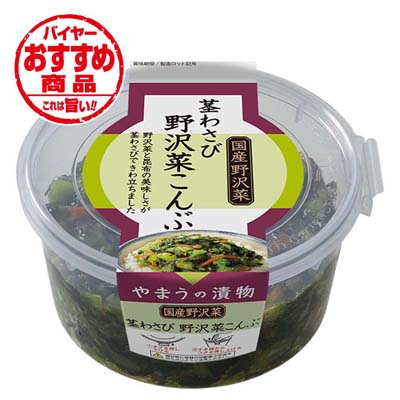 やまう　茎わさび野沢菜こんぶ　270ｇ