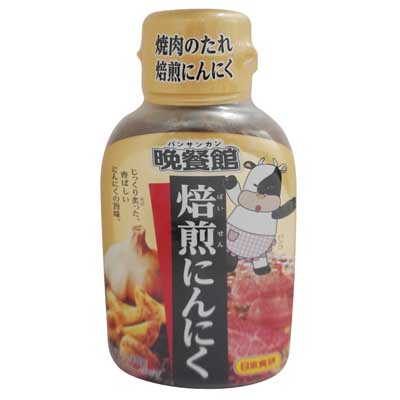 日本食研　晩餐館　焙煎にんにく　210ｇ
