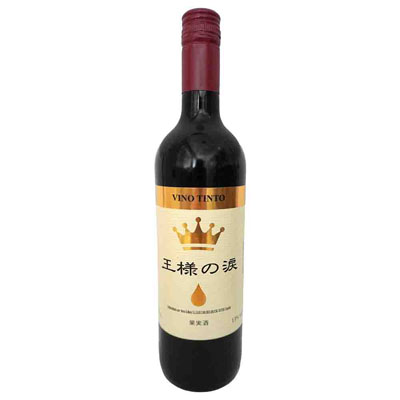 王様の涙　赤　750ｍｌ