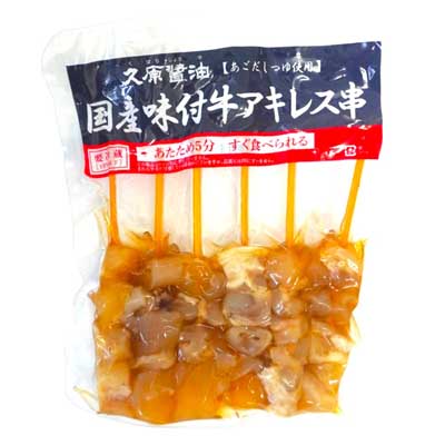 久原醤油　国産味付牛アキレス串　6本
