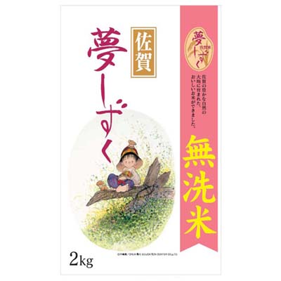佐賀県産　夢しずく　無洗米　2ｋｇ