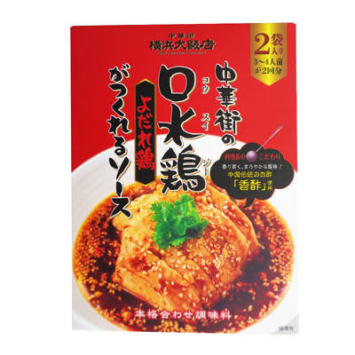 横浜大飯店 中華街の口水鶏(よだれ鶏)がつくれるソース 3~4人前×2回分