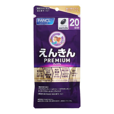 ファンケル　えんきんプレミアム　20日分