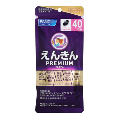 ファンケル　えんきんプレミアム　40日分