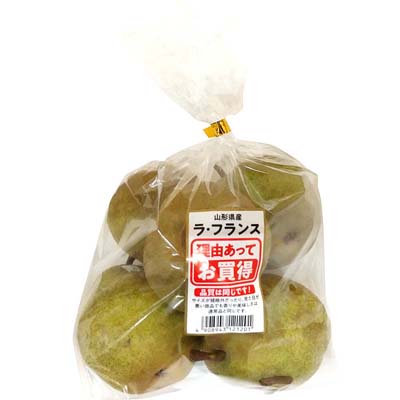 山形県産　理由あり　ラ・フランス　大袋
