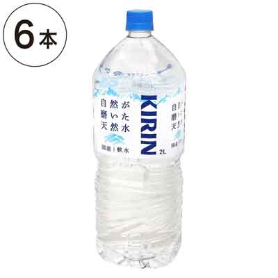 【ケース販売】キリン 自然が磨いた天然水 2L×6本