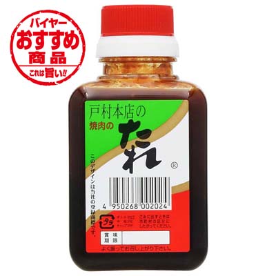 戸村本店の焼肉のたれ　２００ｇ