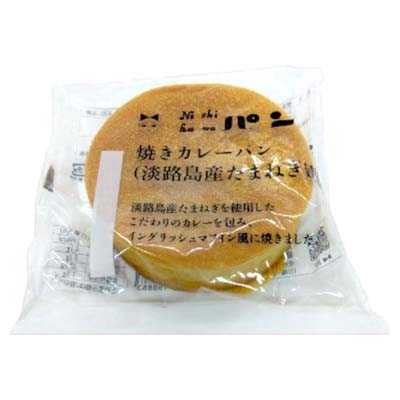 ニシカワ　焼きカレーパン　淡路島産たまねぎ使用