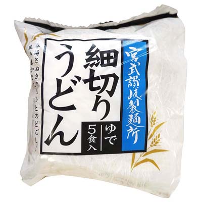 宮武讃岐製麺所 細切りうどん ゆで 5食