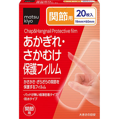matsukiyo あかぎれ・さかむけ保護フィルム 関節用20枚入
