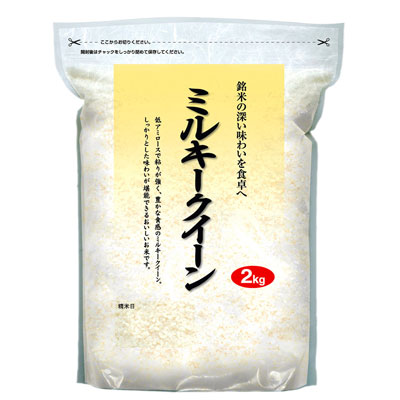 長野県産ミルキークィーン2kg