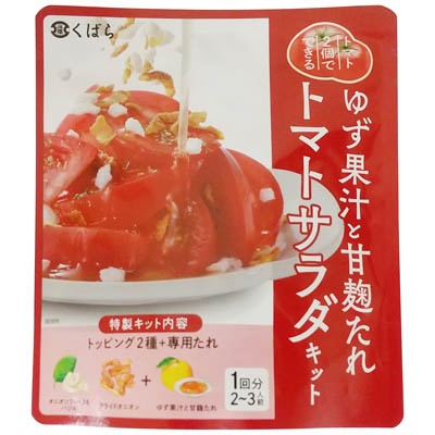 久原　ゆず果汁と甘麹たれトマトサラダキット