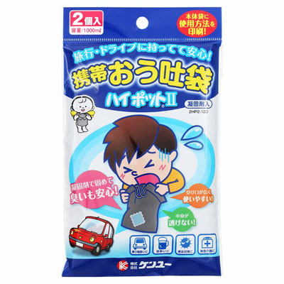 ケンユー 携帯おう吐袋 ハイポットⅡ 2個入