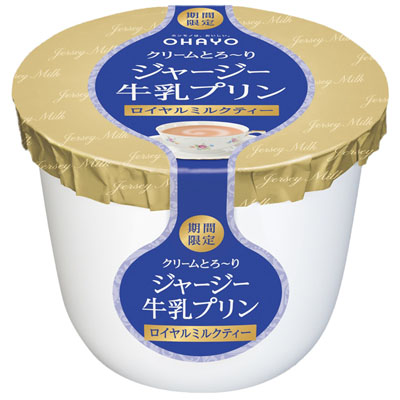 オハヨー ジャージー牛乳プリンロイヤルミルクティー