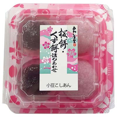 あわしま堂 桜餅・くず餅詰めあわせ 4個