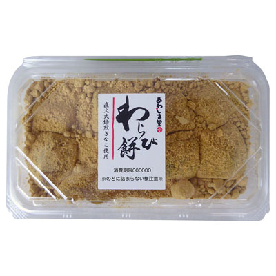 あわしま堂 わらび餅直火式焙煎きなこ使用