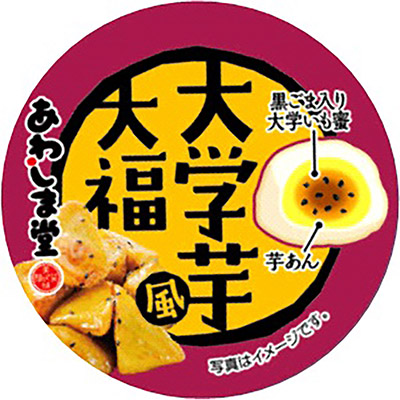 あわしま堂 大学芋風大福