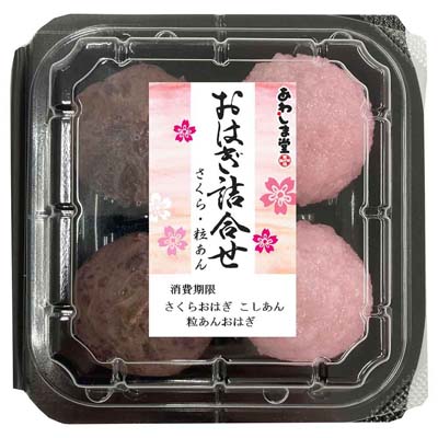 あわしま堂 おはぎ詰合せ さくら・粒あん 4個