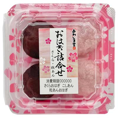 あわしま堂　おはぎ詰合せ（さくら・粒あん）4個