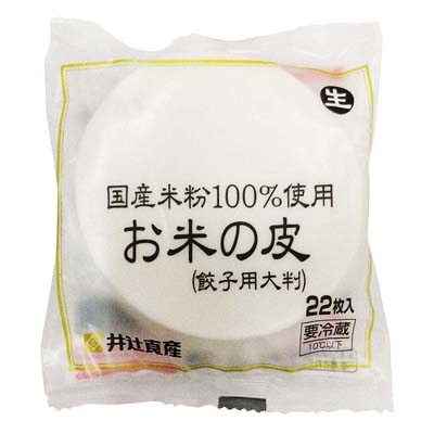 井辻食産　国産米粉100％使用　お米の皮（餃子用大判）　22枚入り