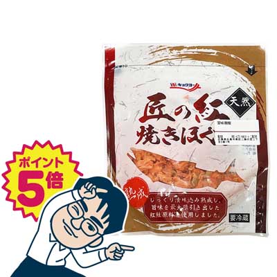 極洋　天然匠の紅鮭　焼きほぐし