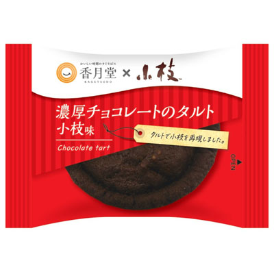 香月堂 小枝 濃厚チョコレートのタルト 小枝味