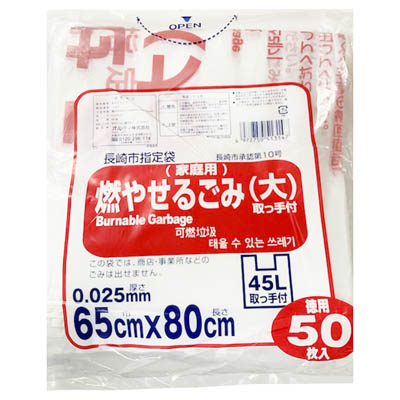 長崎市指定袋家庭用燃やせるごみ（大）65cm×80cm　５０枚入り