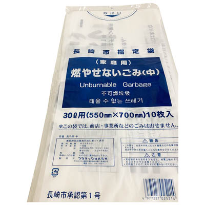 長崎市指定袋家庭用燃やせないごみ（中）55cm×70cm