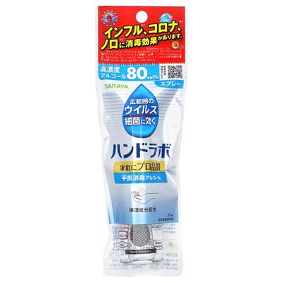 サラヤ　ハンドラボ　手指消毒アルコールスプレーVH　携帯用　30ｍｌ