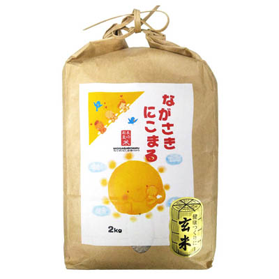 長崎県産 にこまる 玄米 2kg