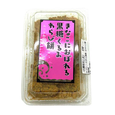 三富　きなこにおぼれる黒糖くるみわらび餅　8個入