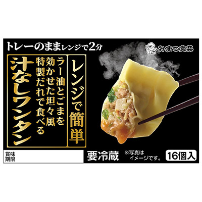 みまつ ラー油とごまを効かせた坦々風特製だれで食べる汁なしワンタン