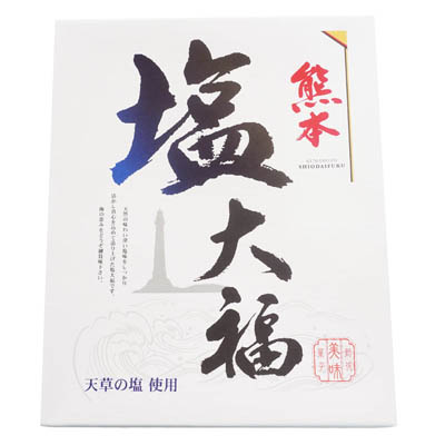 熊本ユタカ　熊本塩大福　大２０個