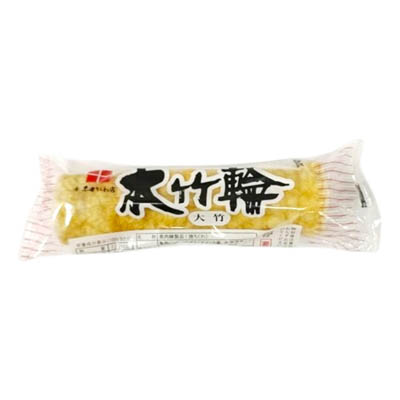 赤田　本竹輪　大竹
