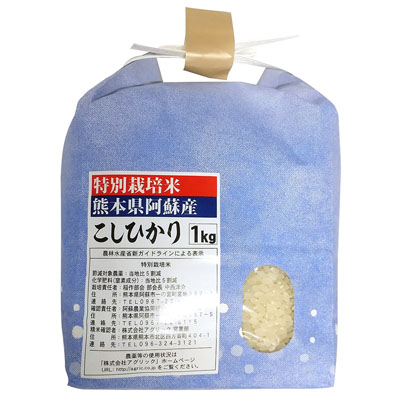 特別栽培米 熊本県阿蘇産 こしひかり 1kg