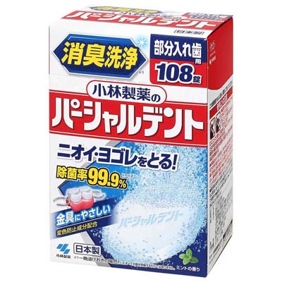 小林製薬のパーシャルデント 部分入れ歯用 108錠