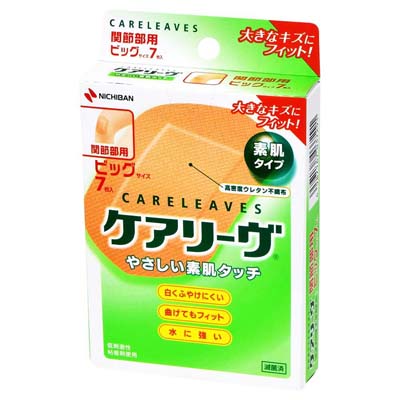 ケアリーヴ　素肌タイプ　ビッグサイズ　7枚入