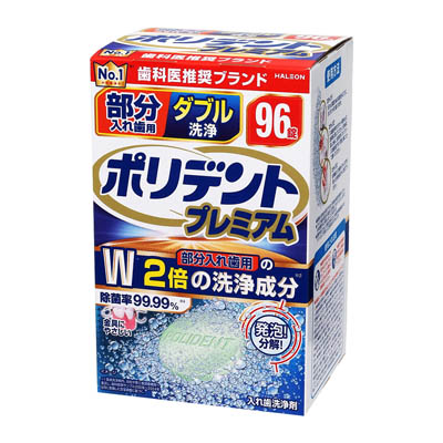 ヘイリオン　ポリデントプレミアム　部分入れ歯用　ダブル洗浄　96錠
