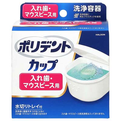 ヘイリオン　ポリデント　カップ　1個