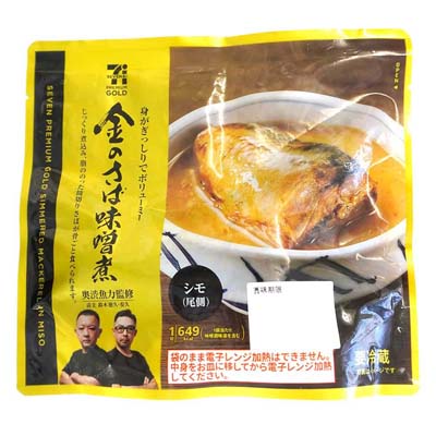 セブンプレミアムゴールド　金のさば味噌煮（尾側） 1切