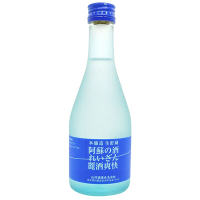 山村酒造 れいざん麗酒 爽快生貯蔵酒 300ml