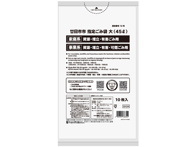 【法人様専用】廿日市市 可燃・資源・埋立・有害ごみ袋 45L