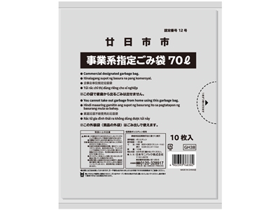 【法人様専用】廿日市市 可燃・資源・埋立・有害ごみ袋 70L
