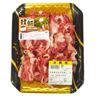 国産黒毛和牛切落し　大
