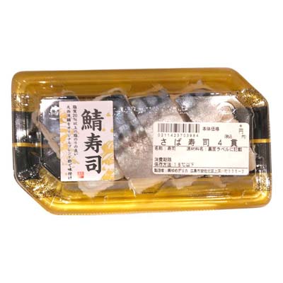 さば寿司　（４貫）　※１２時以降の配送便より承ります。